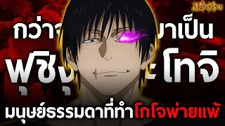 การเดินทางของ "โทจิ" มนุษย์ธรรมดา ที่เหล่าผู้ใช้คุณไสยต่างหวาดกลัว!! || มหาเวทย์ผนึกมาร