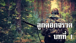 ลูกดอกจรวด บทที่ 1 | สองยาม