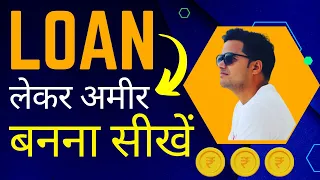 लोन लेकर अमीर ऐसे बनो | मोटी कमाई | Powerful Motivational Video Ever 🔥🔥🔥