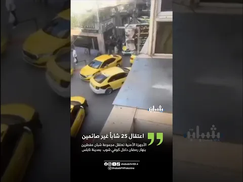 الأجهزة الأمنية تعتقل مجموعة شبان مفطرين بنهار رمضان داخل كوفي شوب بمدينة نابلس #اكسبلور #نابلس
