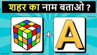 Part 422 Guess the Country Name from Emoji Challenge | Hindi Paheliyan | Riddles in Hindi |
