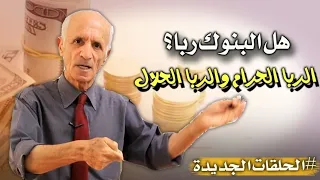 هل البنوك ربا  ؟ - أنواع الربا -  الربا الحرام والربا الحلال والفرق بينهم - د.علي منصور كيالي