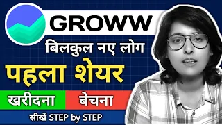 share market में पहला शेयर कैसे खरीदे।। Groww App में पहला शेयर कैसे खरीदे।। Best trading app