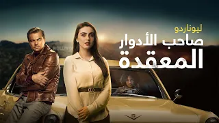 ليوناردو ديكابريو .. تعالوا نتعرف على عالم هذا الممثل المعقد الذي يكره وسامته !