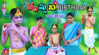 కృష్ణుని బర్త్డే చేస్తే || krishnuni birthday cheste || manu videos || telugu letest all
