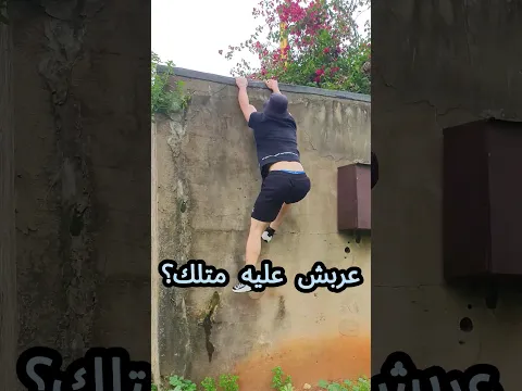 كيفية تسلق حائط مرتفع #باركور