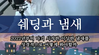 [마지막때] 쉐딩과 냄새 : 2022년부터 나기 시작한 이상한 냄새를 성경적으로 어떻게 봐야할까