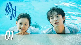 EP01【焕羽 Reborn】 | 正片 | #张婧仪 #周翊然 #吴优 #黄曦彦