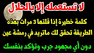كلمة رهيبة وخطيرة إذا رددتها 3مرات بهذه الطريقة ستحقق لك كل ماتريده وماتتمنى جرب وتؤكد بنفسك