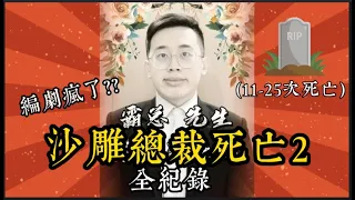 【短影合輯】霸道總裁 瘋死25次?!竟然寫成死亡日記???【第二彈】#霸道總裁