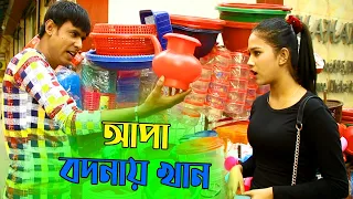 Apa Bodnay Khan | আপা বদনায় খান | Chikon Ali New Video 2022 | Chikon Ali | Ani | CA Comedy tv