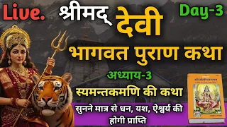 श्रीमद् देवी भागवत कथा | Can LISTENING TO श्रीमद् देवी भागवत DAILY IMPROVE YOUR MENTAL HEALTH