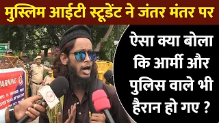 मुस्लिम आईटी स्टूडेंट ने जंतर मंतर पर ऐसा क्या बोला कि आर्मी और पुलिस वाले भी हैरान हो गए ?
