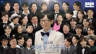 [EN] 제3회 핑계고 시상식｜EP.95