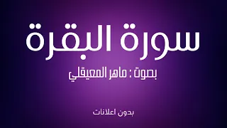 سورة البقرة بصوت ماهر المعيقلي - بدون اعلانات