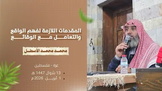 المقدمات اللازمة لفهم الواقع والتعامل مع الوقائع لمحمد محمد الأسطل