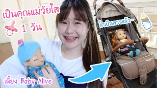 ทดลองเป็น “คุณแม่วัยใส” 1 วัน (เลี้ยงbaby alive) | Meijimill