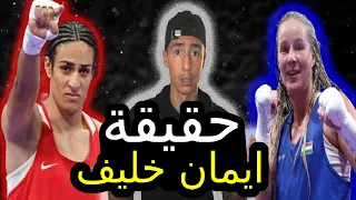 حقيقه أيمان خليف المؤلمة (كذب الغرب)!!!!!