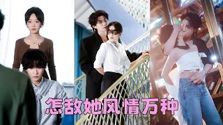 【FULL】為了救妹妹，唐眠接了個百萬訂單，就是嫁給病弱的殘疾少爺商又庭！本以為完成任務拿了錢然後溜之大吉，沒想到他是扮豬吃老虎的神秘大佬，看穿不拆穿她，陪她演戲陪她鬧，順道把她哄回家夜夜寵！#張集駿