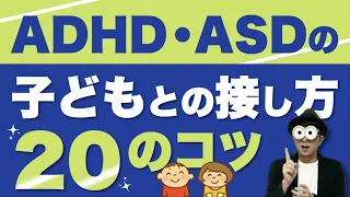 1~12歳 ADHD・ASDの子どもとの接し方20のコツ『自閉症スペクトラム、アスペルガー症候群、注意欠如多動性障害まとめてお話しします！』/子育て勉強会TERUの育児・知育・子どもの教育講義