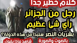كلام خطير جدا  رجل من الجزائر رأي شئ عظيم؟ بشريات النصر تبدأ من هذه الدولة؟  شاهد ماذا يقول بالصوت