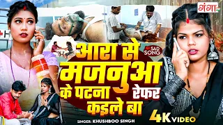 आरा से मजनुआ के पटना रेफर कईले बा | #Khushboo Singh का दर्दभरा #बेवफाई गाना | Bhojpuri #Sad Song