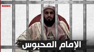 الخطبة التي كانت سببا في اعتقال إمام الحرم صالح آل طالب وحكم عليه بالسجن 10 سنوات