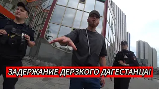 ЗАДЕРЖАНИЕ ДЕРЗКОГО ДАГЕСТАНЦА!