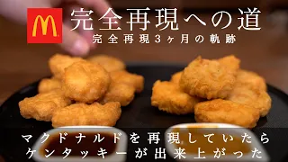 チキンマックナゲット　完全再現への３ヶ月間〜前篇〜