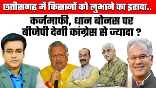 Aap Ki Baat : CG में किसानों को लुभाने का इरादा..कर्जमाफी, धान बोनस पर BJP देगी कांग्रेस से ज्यादा ?