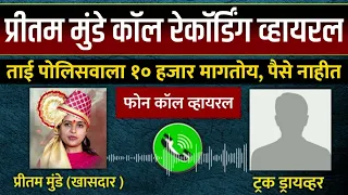 प्रीतमताईना ड्रायव्हरचा फोन, दबंग ताईचा भारी अंदाज Pritam Mnude Truck Driver Call Recording VIral