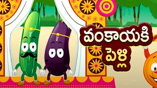 Telugu Nursery Rhymes | వంకాయకి పెళ్లి | Nursery Rhymes Songs | Vankayaku Pelli | Bommarillu