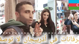 جولة ساحرة في أذربيجان: اكتشف أفضل محلات العطور وأسرارها!