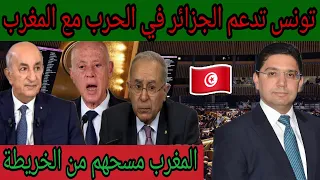 تونس الضعيفة طوال ليها اللسان و المغرب طيرو لها و الرد القاتل على بلاغ الجزائر