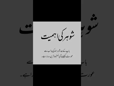 shohar ki ahmiyat #shorts #ytshorts #islam #rashidwrites