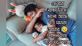 যে যার যার বাচ্চা নিয়ে ভালো দিন কাটাচ্ছে। আমার কেন এমন হয়!! কবে যেন পাগল হয়ে যাবো😥