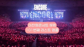 101번째 이찬원콘서트 _찬가  라스트 앵콜공연 #이찬원 #이찬원콘서트