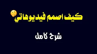 شرح كامل || طريقة تصميم فيديوهات بشكل احترافي وجذب ملايين المشاهدات 🤔🤔
