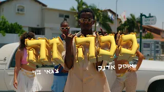 אופק אדנק & צגאי בוי - ככה זה