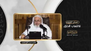 العلاج النبوي للالتهاب الحلق