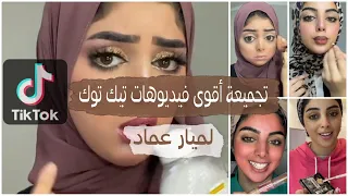 اقوى تجميعة فيديوهات ميكب تيك توك ⁦      ميار عماد |