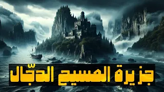 قصة الصحابي تميم الداري مع المسيح الدجال