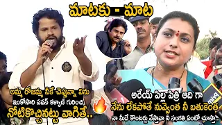 నువ్వెంత నీ బతుకెంత😱🔥: Hyper Aadi Strong Warning to Minister Roja | Pawan Kalyan | Janasena | FC