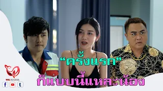 "ครั้งแรก"ก็แบบนี้แหละน้อง