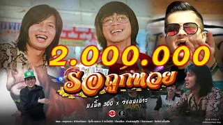 รอถูกหวย วงแบเบาะ x บ.เบิ้ล สามร้อย ( Music video official ) โปรเจ็คพิเศษสหายเลงใบจาก