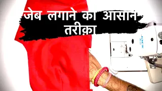 Pant main pocket kaise lagaye | plazo pant main jeb lagane ka Aasan tarika /Very easy 2023