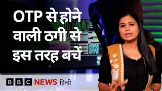 OTP Scam: फ़ोन आने पर कोई ओटीपी की मांग करे तो ज़रा ठहरिए, ये स्कैम भी हो सकता है | Explained | BBC