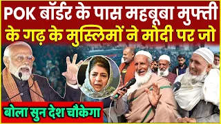 POK बॉर्डर Kashmir के पास Mehbooba Mufti के गढ़ के मुस्लिमों ने PM Modi पर जो बोला सुन देश चौकेगा