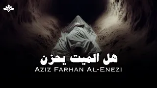 هل يحزن الميت إذا لم نزره في القبر؟