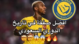 ردة فعلي على لاعب النصر الجديد | اندرسون تاليسكا 💛"بديل امرابط" افضل صفقة في تاريخ الدوري السعودي